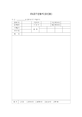 팩스기안용지송신용